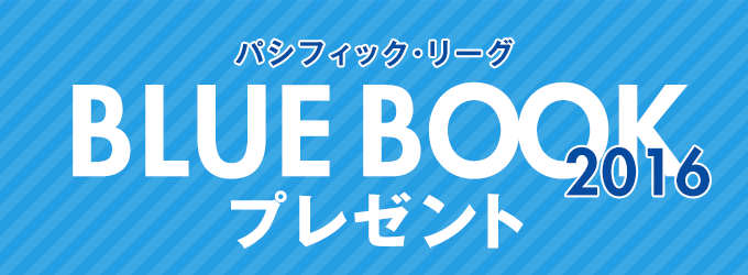 2016 パシフィック・リーグ BLUEBOOK プレゼント