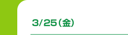 3/25（金）