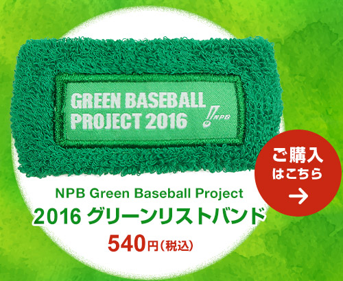 NPB Green Baseball Project 2016 グリーンリストバンド 540円（税込）ご購入はこちら