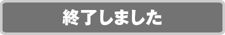 終了しました