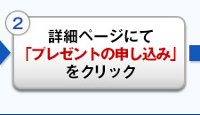 詳細ページにて「プレゼントの申し込み」をクリック