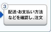 配送・お支払い方法などを確認し、注文