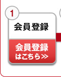 会員登録はこちら