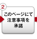 このページにて注意事項に承認