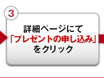 詳細ページにて「プレゼントの申し込み」をクリック