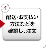 配送・お支払い方法などを確認し、注文