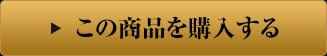 この商品を購入する