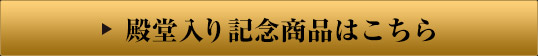 殿堂入り記念商品はこちら