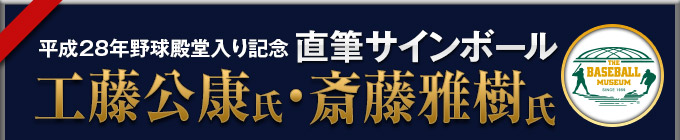 平成28年野球殿堂入り記念 直筆サインボール 工藤公康氏・斉藤雅樹氏