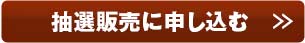 抽選販売に申し込む