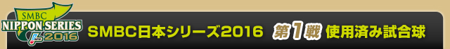 SMBC日本シリーズ2016  第1戦使用済み試合球
