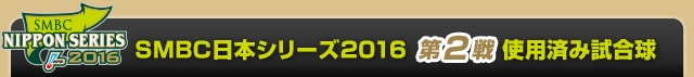 SMBC日本シリーズ2016  第2戦使用済み試合球