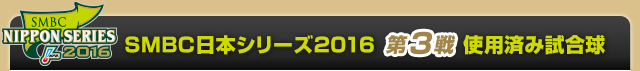 SMBC日本シリーズ2016  第3戦使用済み試合球