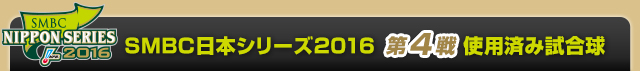SMBC日本シリーズ2016  第4戦使用済み試合球
