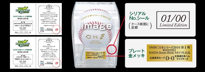 SMBC日本シリーズ2016　使用済み試合球