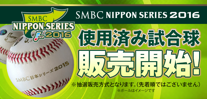 SMBC日本シリーズ2016　使用済み試合球