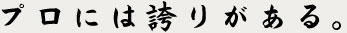 プロには誇りがある。