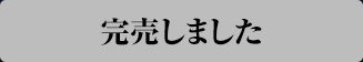 完売しました