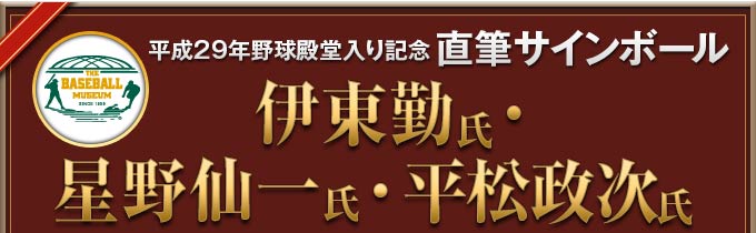 平成29年野球殿堂入り記念 直筆サインボール