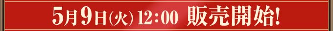 5月9日（火）12:00 販売開始！