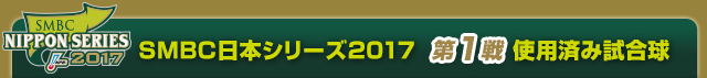 SMBC日本シリーズ2017  第1戦使用済み試合球