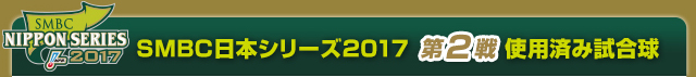 SMBC日本シリーズ2017  第2戦使用済み試合球