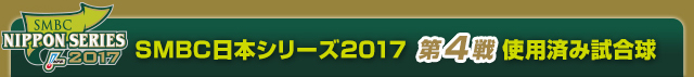 SMBC日本シリーズ2017  第4戦使用済み試合球