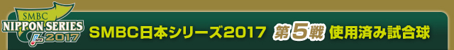 SMBC日本シリーズ2017  第5戦使用済み試合球