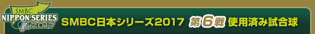 SMBC日本シリーズ2017  第6戦使用済み試合球