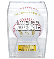 SMBC日本シリーズ2017  第1戦使用済み試合球