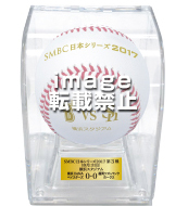 SMBC日本シリーズ2017  第3戦使用済み試合球