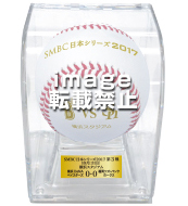 SMBC日本シリーズ2017  第4戦使用済み試合球