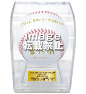 SMBC日本シリーズ2017  第5戦使用済み試合球