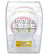 SMBC日本シリーズ2017  第6戦使用済み試合球