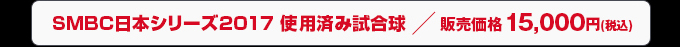 SMBC日本シリーズ2017 使用済み試合球　販売価格 15,000円(税込)
