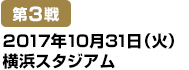 [第3戦] 2017年10月31日（火）横浜スタジアム
