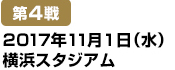 [第4戦] 2017年11月1日（水）横浜スタジアム