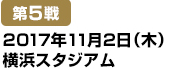 [第5戦] 2017年11月2日（木）横浜スタジアム