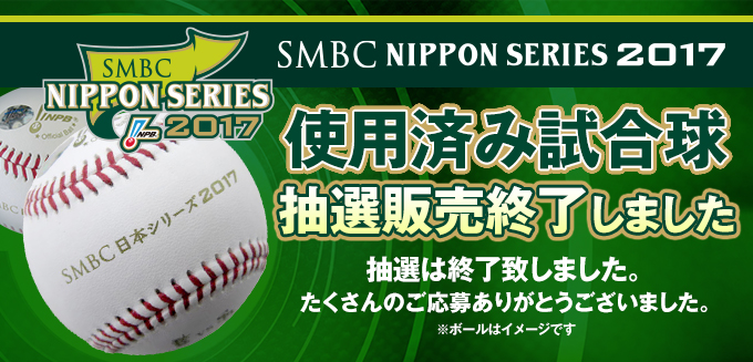 SMBC日本シリーズ2017　使用済み試合球