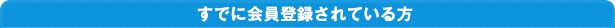 すでに会員登録されている方