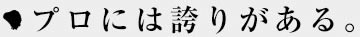 プロには誇りがある。