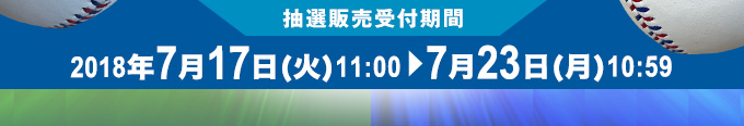 抽選販売受付期間　7月17日(火)11:00～7月23日(月)10:59