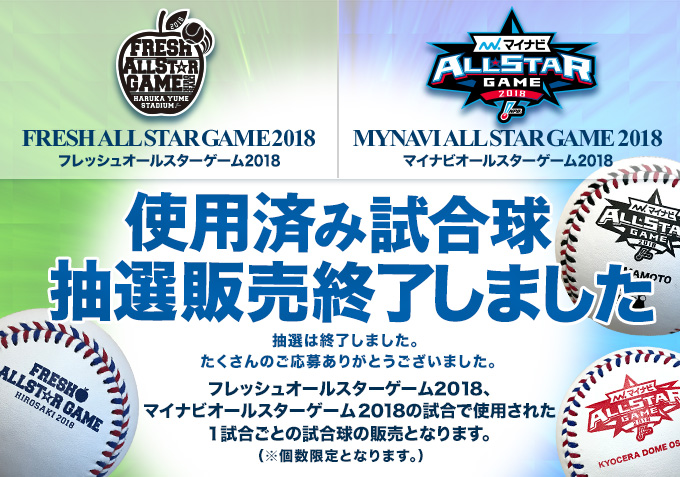 使用済み試合球　抽選販売終了しました