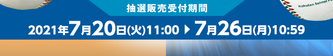 抽選販売受付期間 7月20日(火)11:00～7月26日(月)10:59
