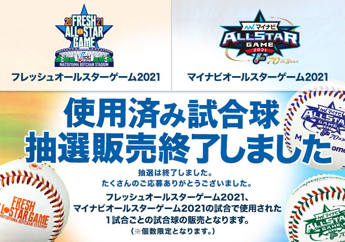 使用済み試合球 抽選終了