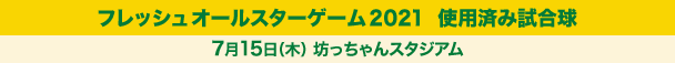 フレッシュオールスターゲーム2021使用済み試合球