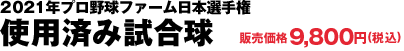 2021年プロ野球ファーム日本選手権  使用済み試合球 販売価格9,800円(税込)