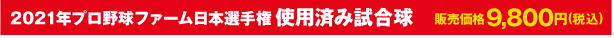 2021年プロ野球ファーム日本選手権使用済み試合球 販売価格9,800円(税込)