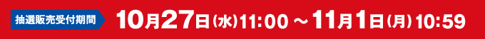 10月27日(水)11:00～11月1日(月)10:59 