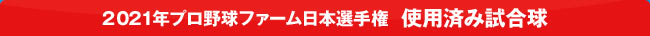 2021年プロ野球ファーム日本選手権  使用済み試合球